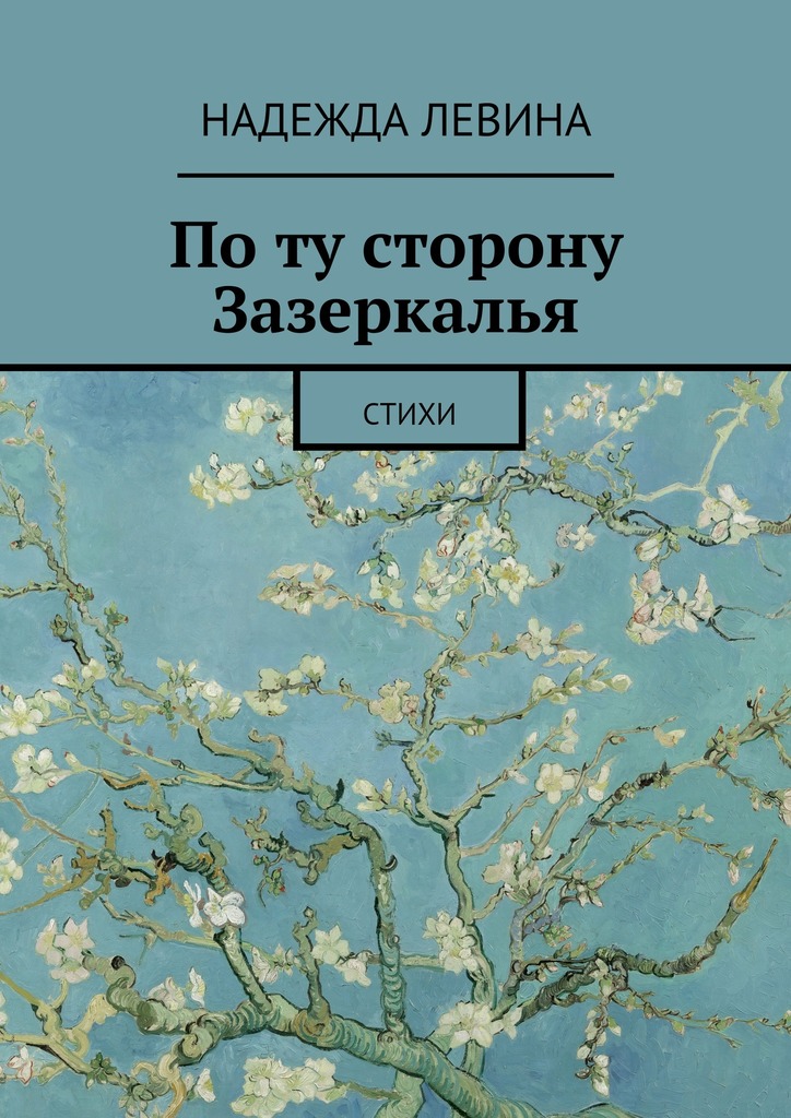 По ту сторону Зазеркалья