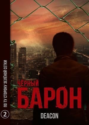 По ту сторону зеленой сетки (СИ)
