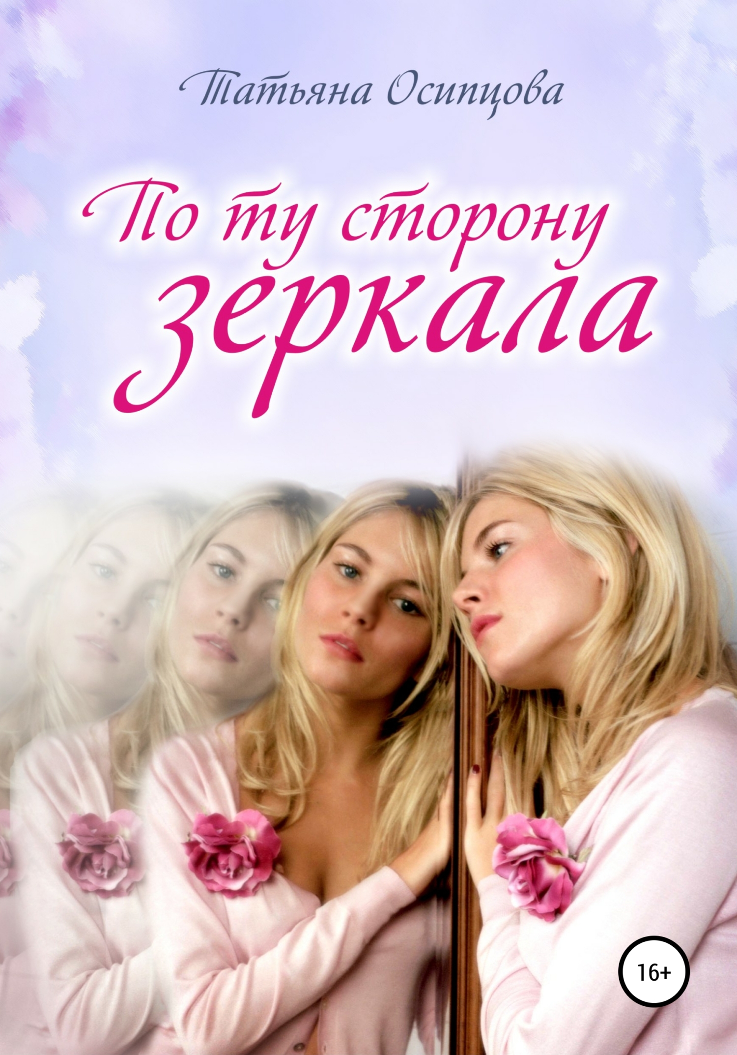 По ту сторону зеркала