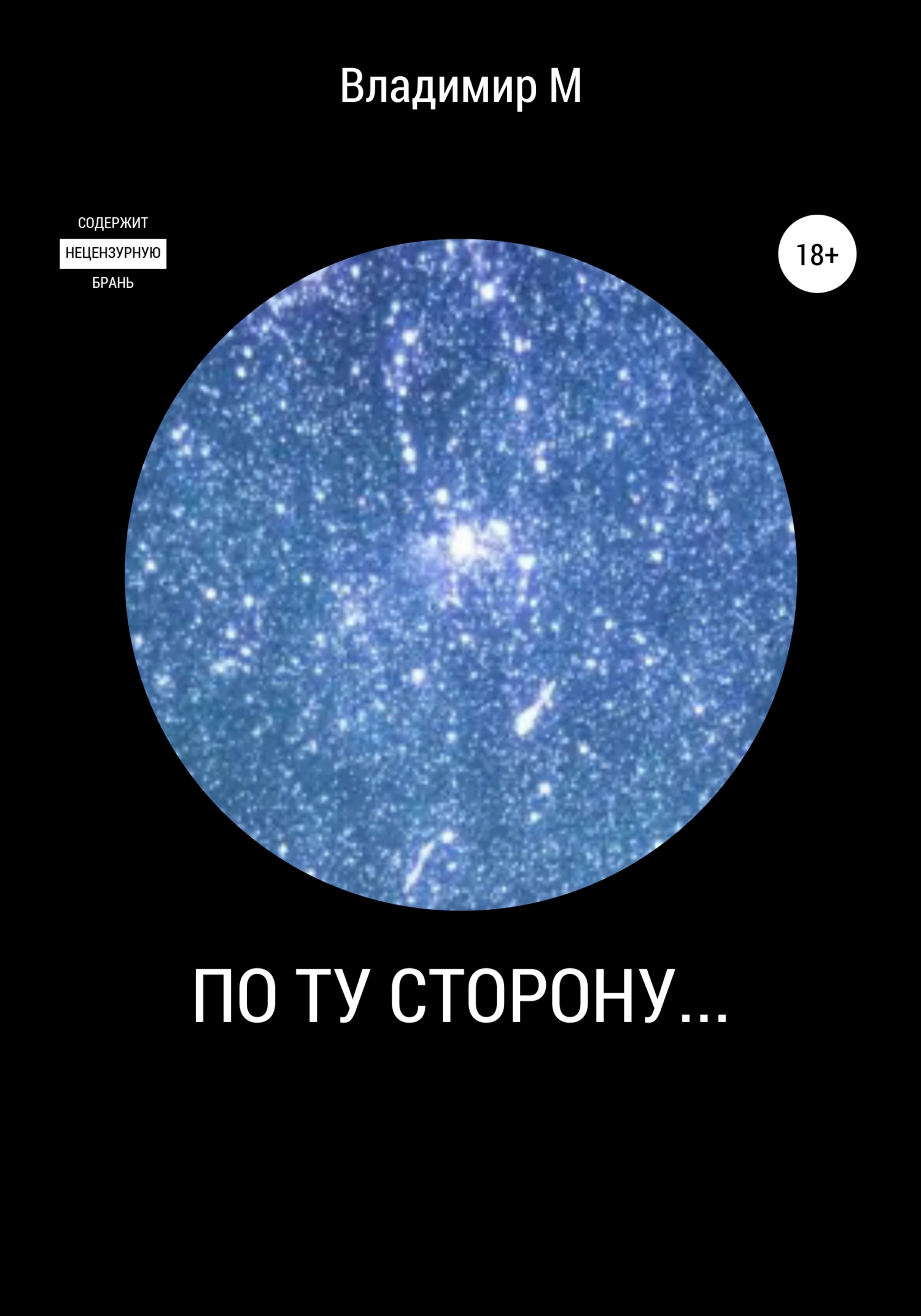 По ту сторону…