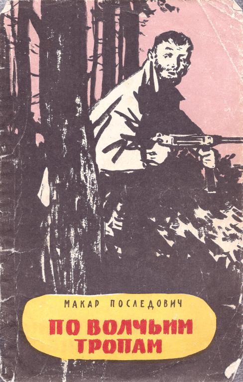 По волчьим тропам
