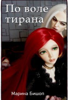 По воле тирана (СИ)