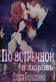По встречной в любовь (СИ)