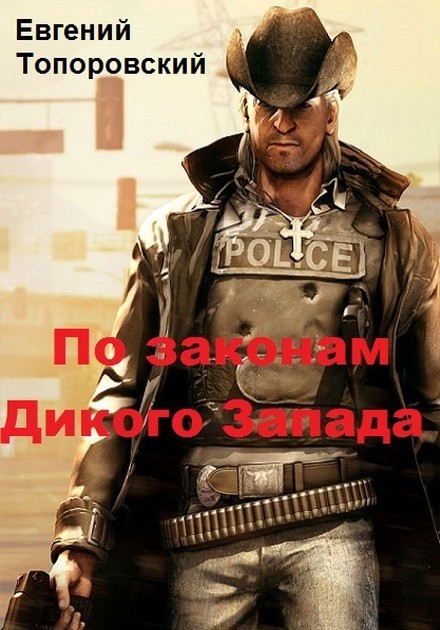 По законам Дикого Запада (СИ)