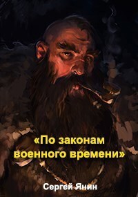 По законам военного времени (СИ)