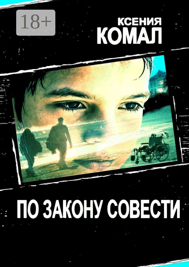 По&nbsp;закону совести