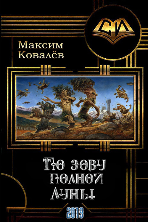 По зову полной Луны (СИ)