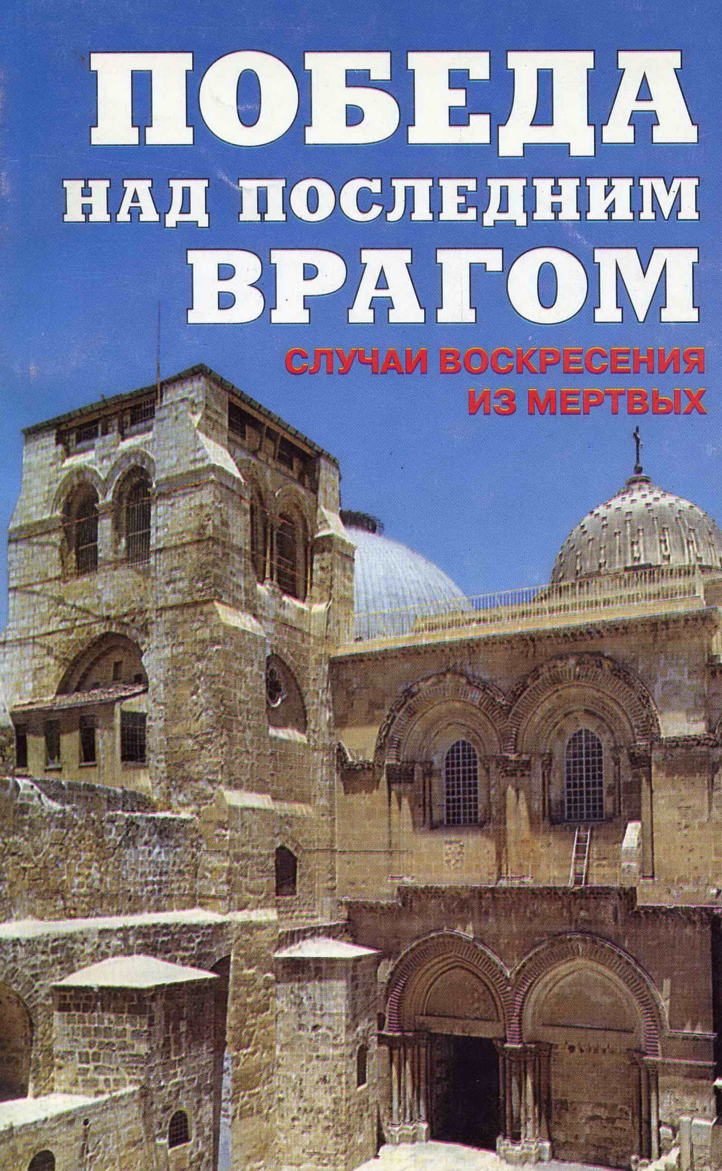 Победа над последним врагом. Случаи воскресения из мертвых