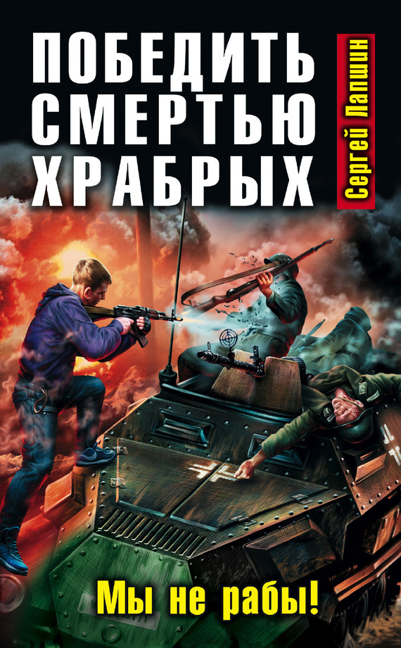 Победить смертью храбрых. Мы не рабы!