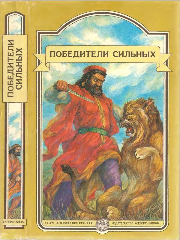 Победители сильных (Сборник исторических повестей)