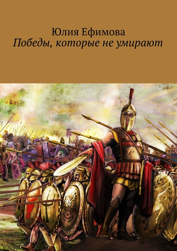 Победы, которые не&nbsp;умирают