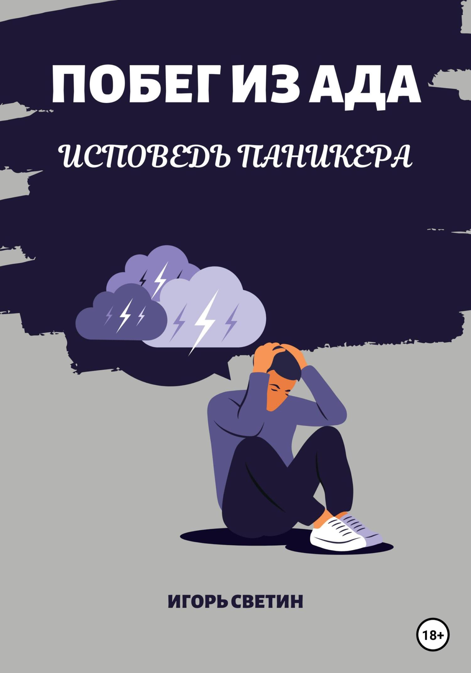 Побег из ада. Исповедь паникера