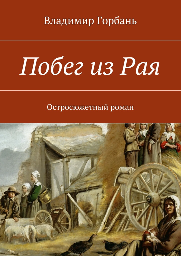 Побег из&nbsp;Рая