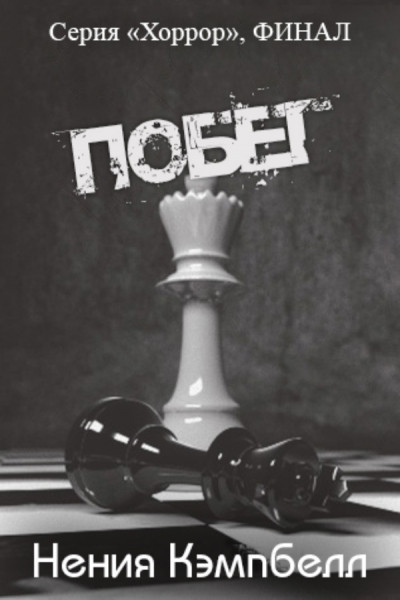 Побег (ЛП)