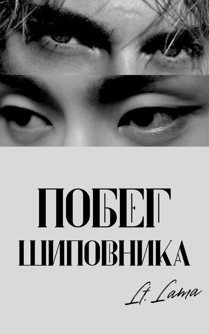 Побег шиповника: Часть I (СИ)