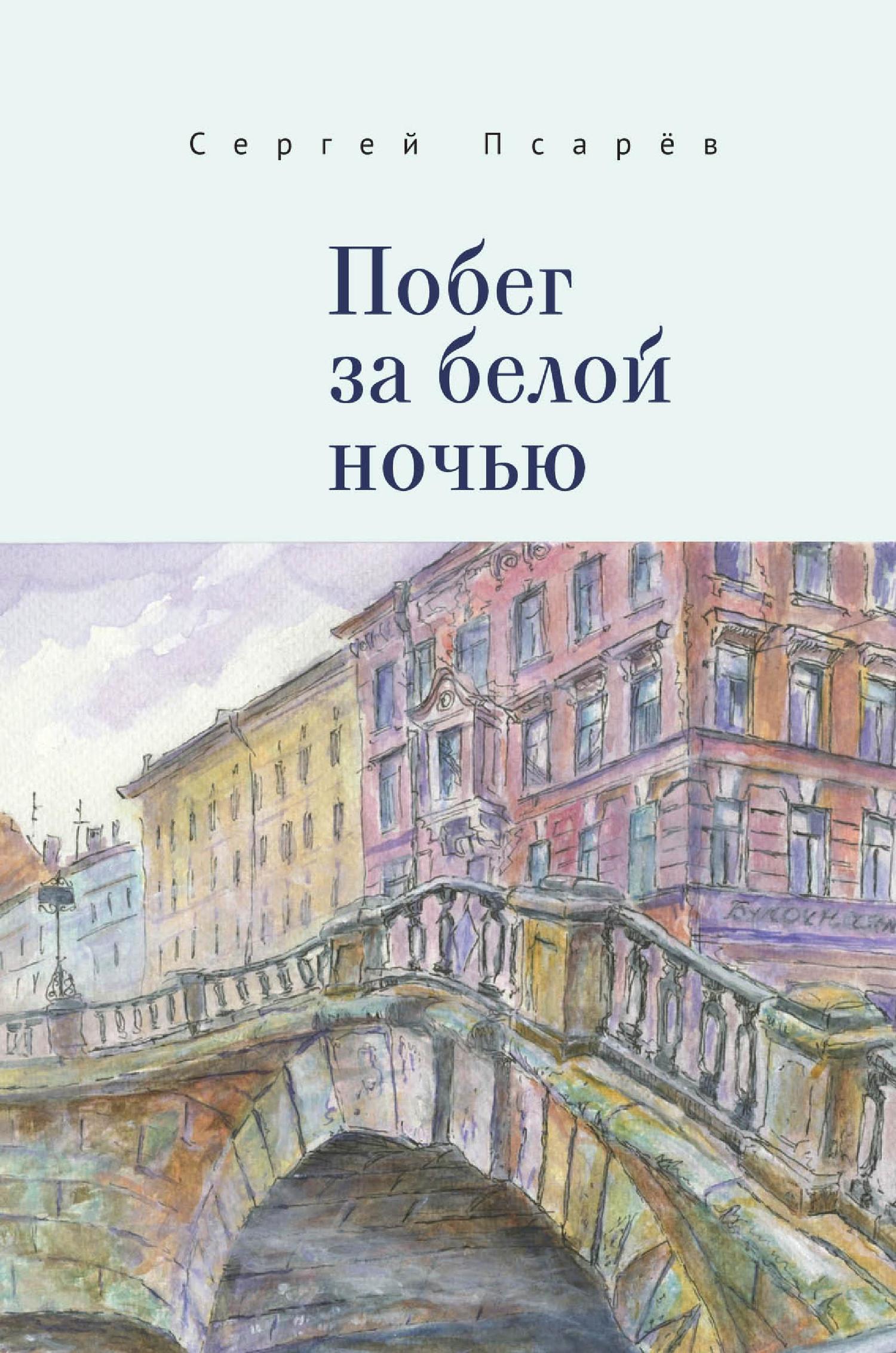 Побег за белой ночью