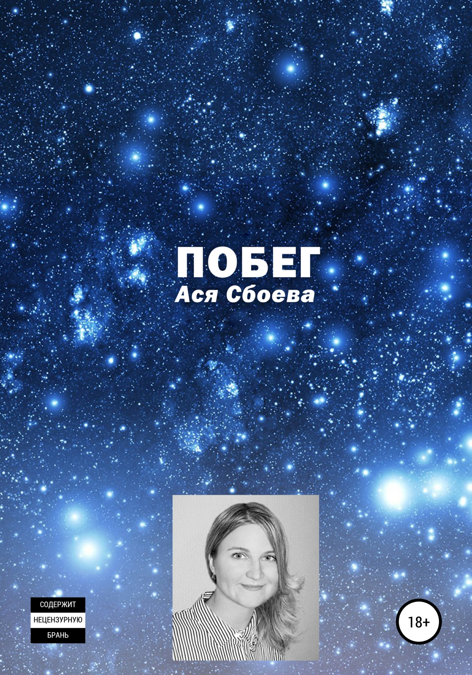 Побег