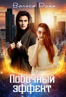 Побочный Эффект (СИ)