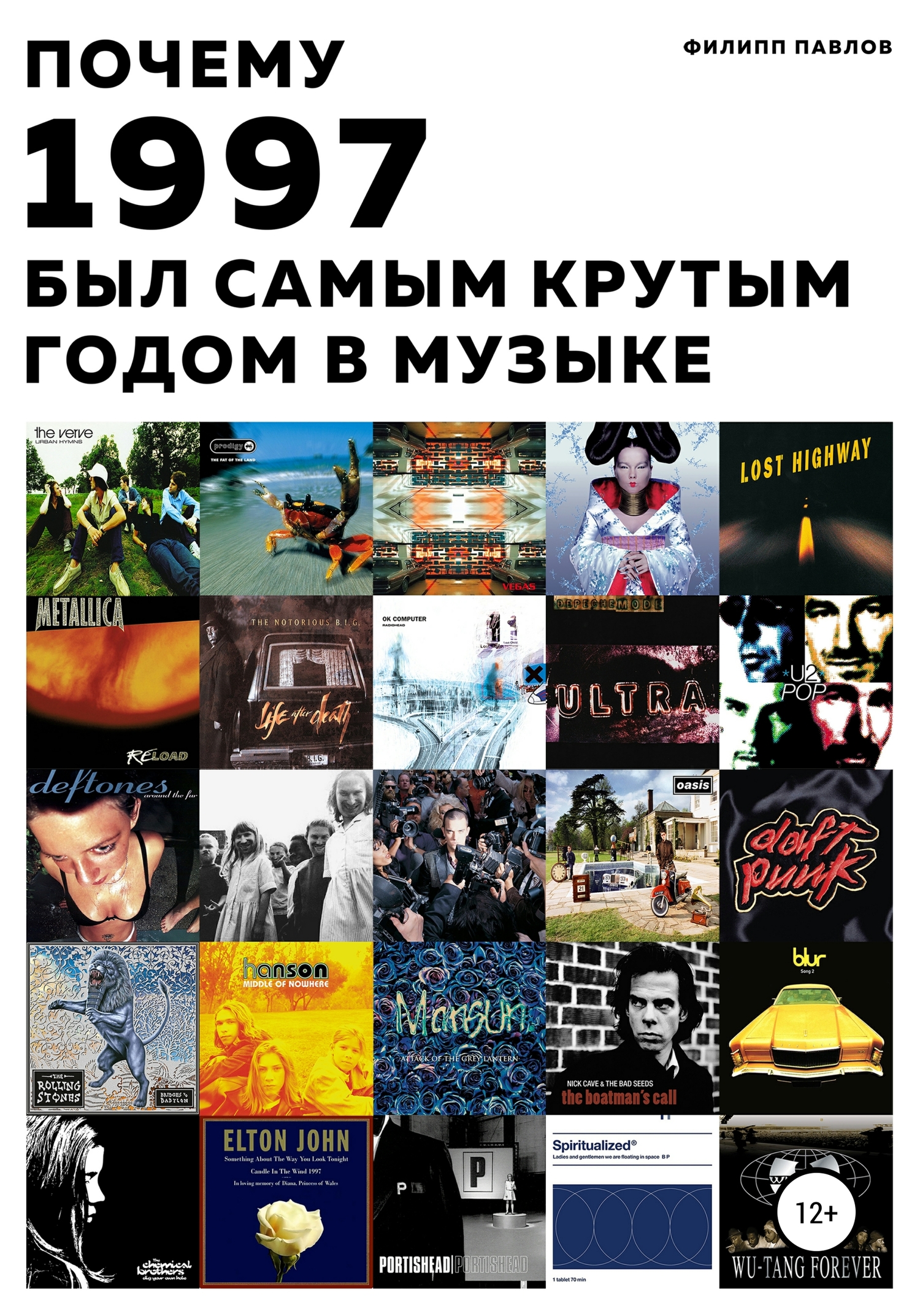 Почему 1997 был самым крутым годом в музыке