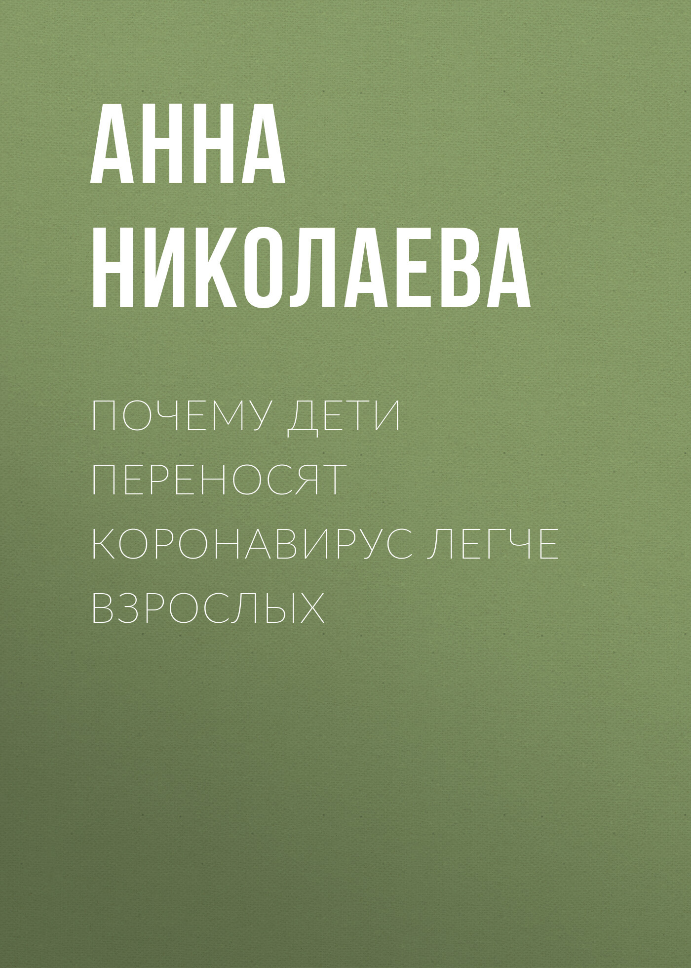 Почему дети переносят коронавирус легче взрослых