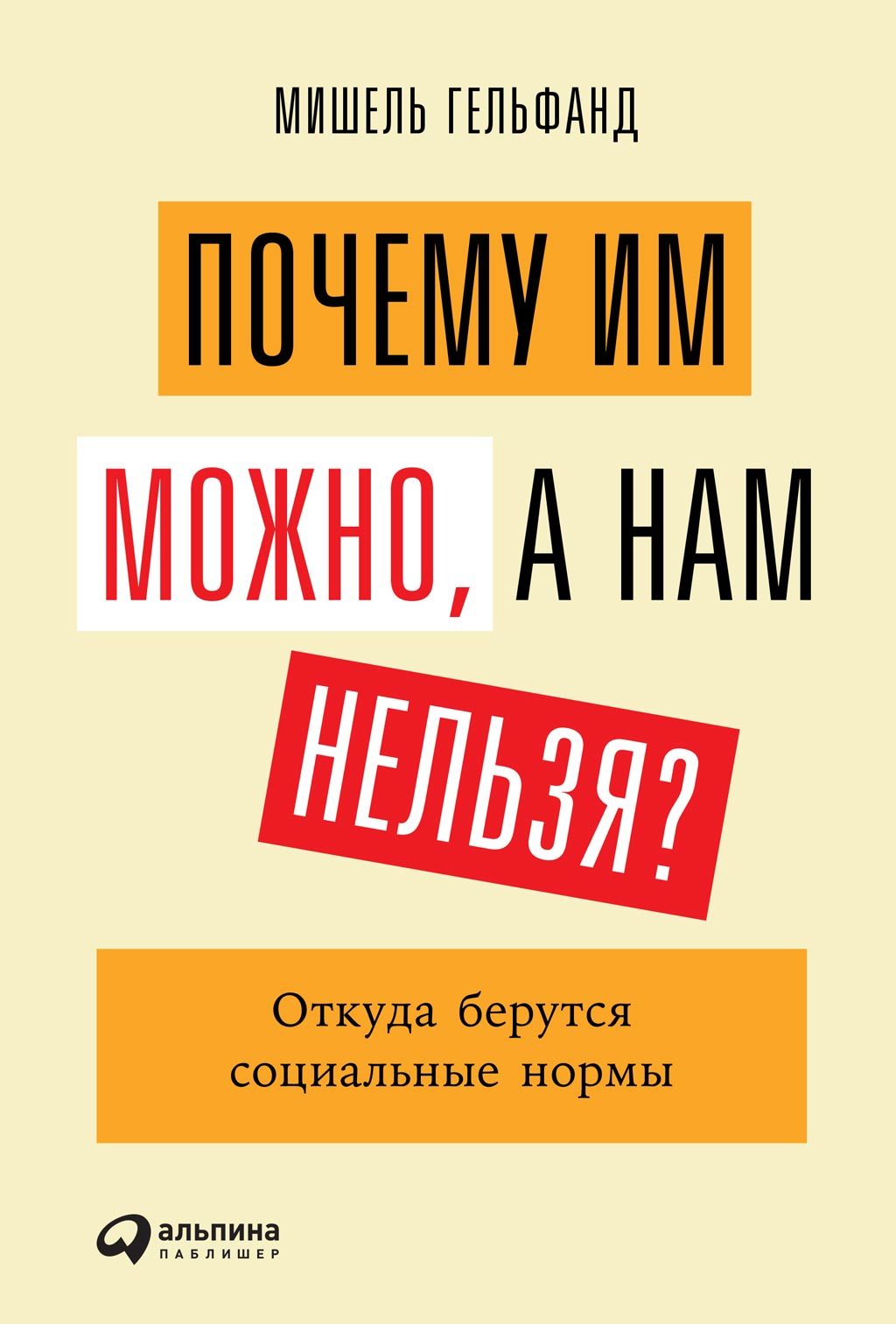 Почему им можно, а нам нельзя?