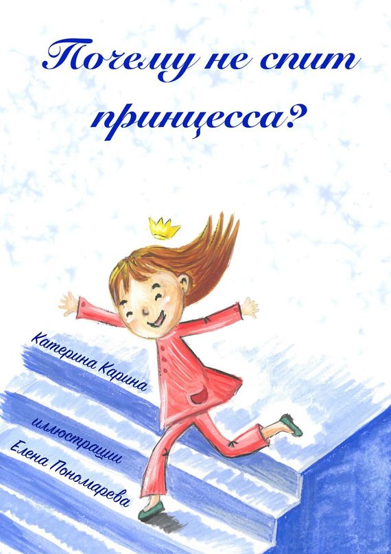 Почему не&nbsp;спит принцесса?