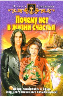Почему нет в жизни счастья?