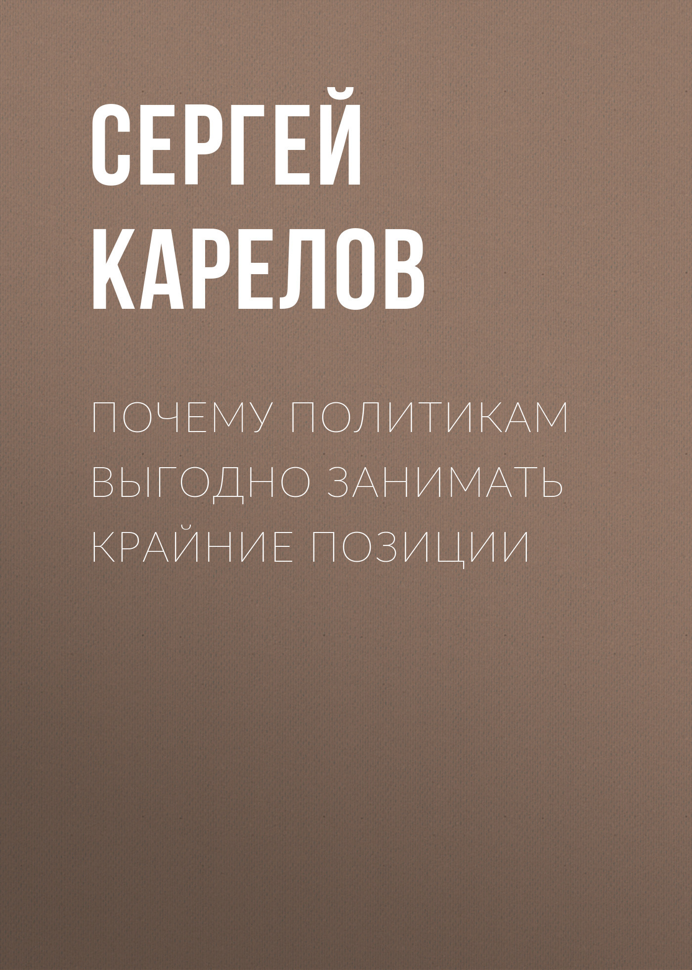 Почему политикам выгодно занимать крайние позиции