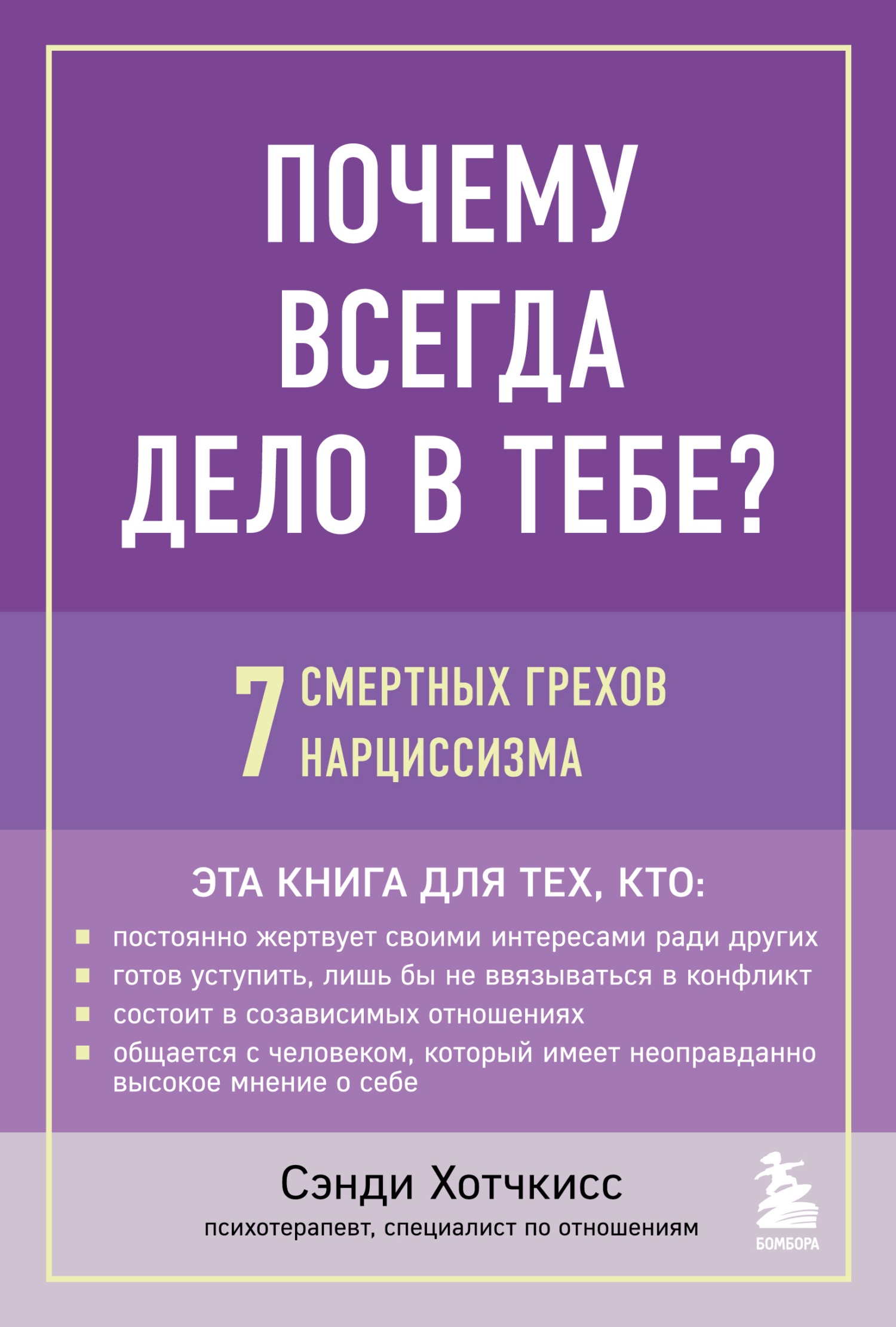 Почему всегда дело в тебе? 7&nbsp;смертных грехов нарциссизма