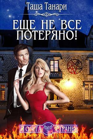 Почта Страны: Еще не все потеряно! (СИ)