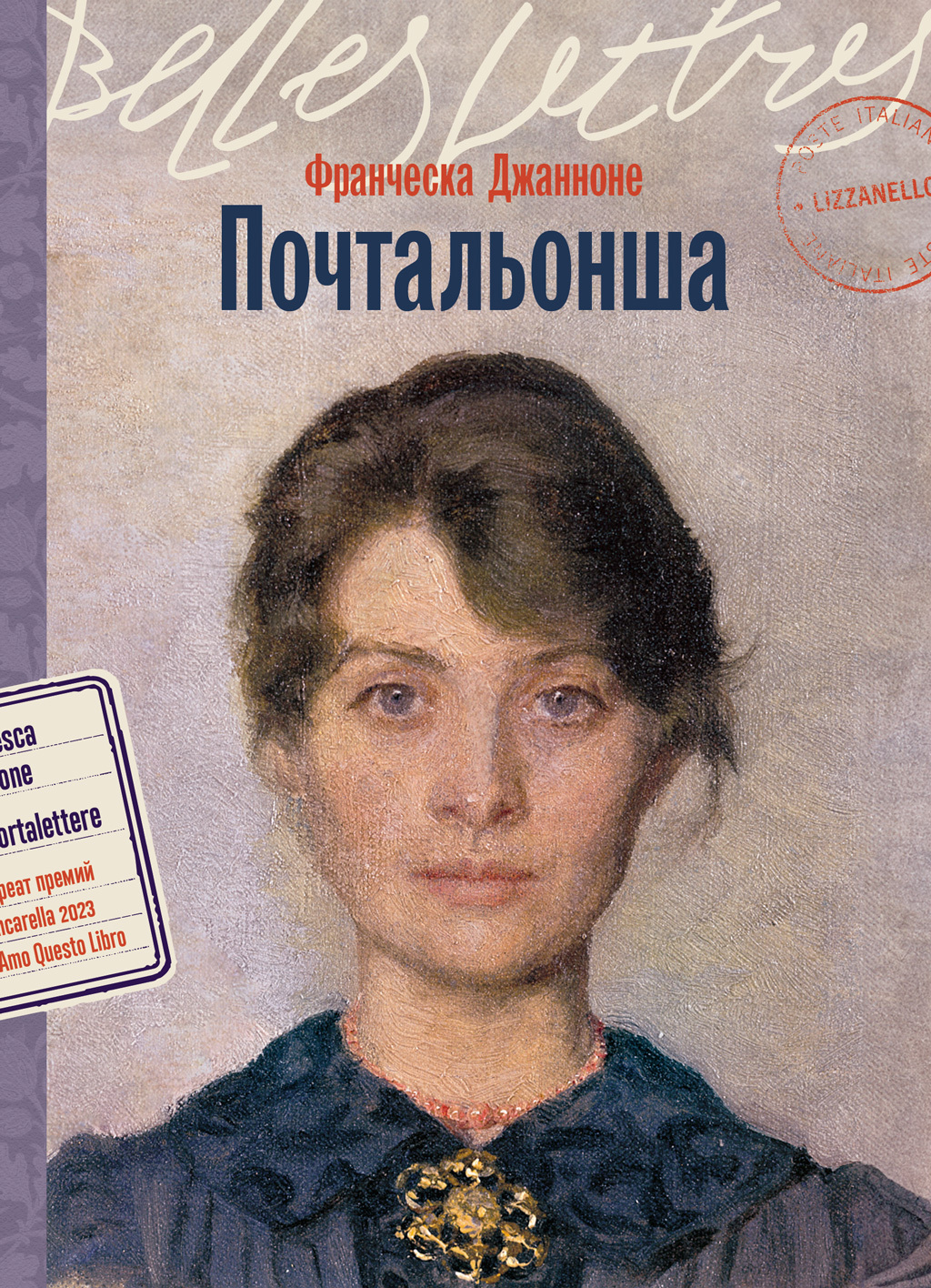 Почтальонша [litres]