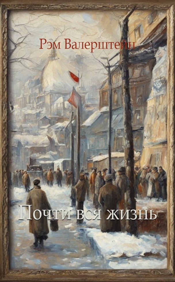 Почти вся жизнь (СИ)