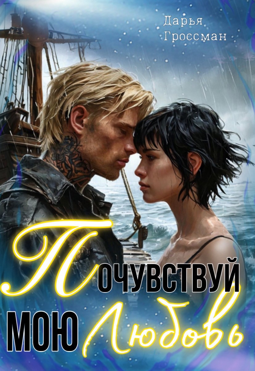 Почувствуй мою любовь