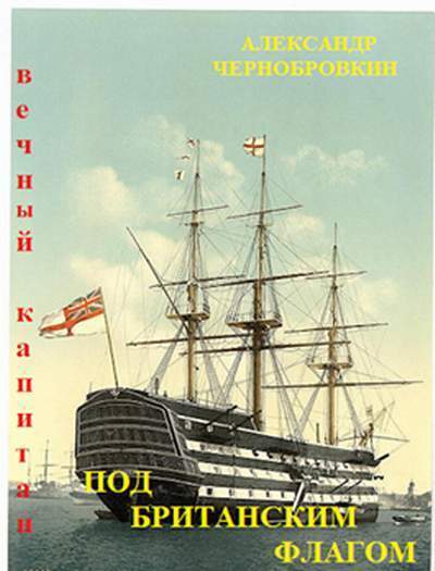Под британским флагом (СИ)