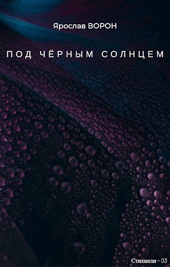 Под чёрным солнцем (СИ)