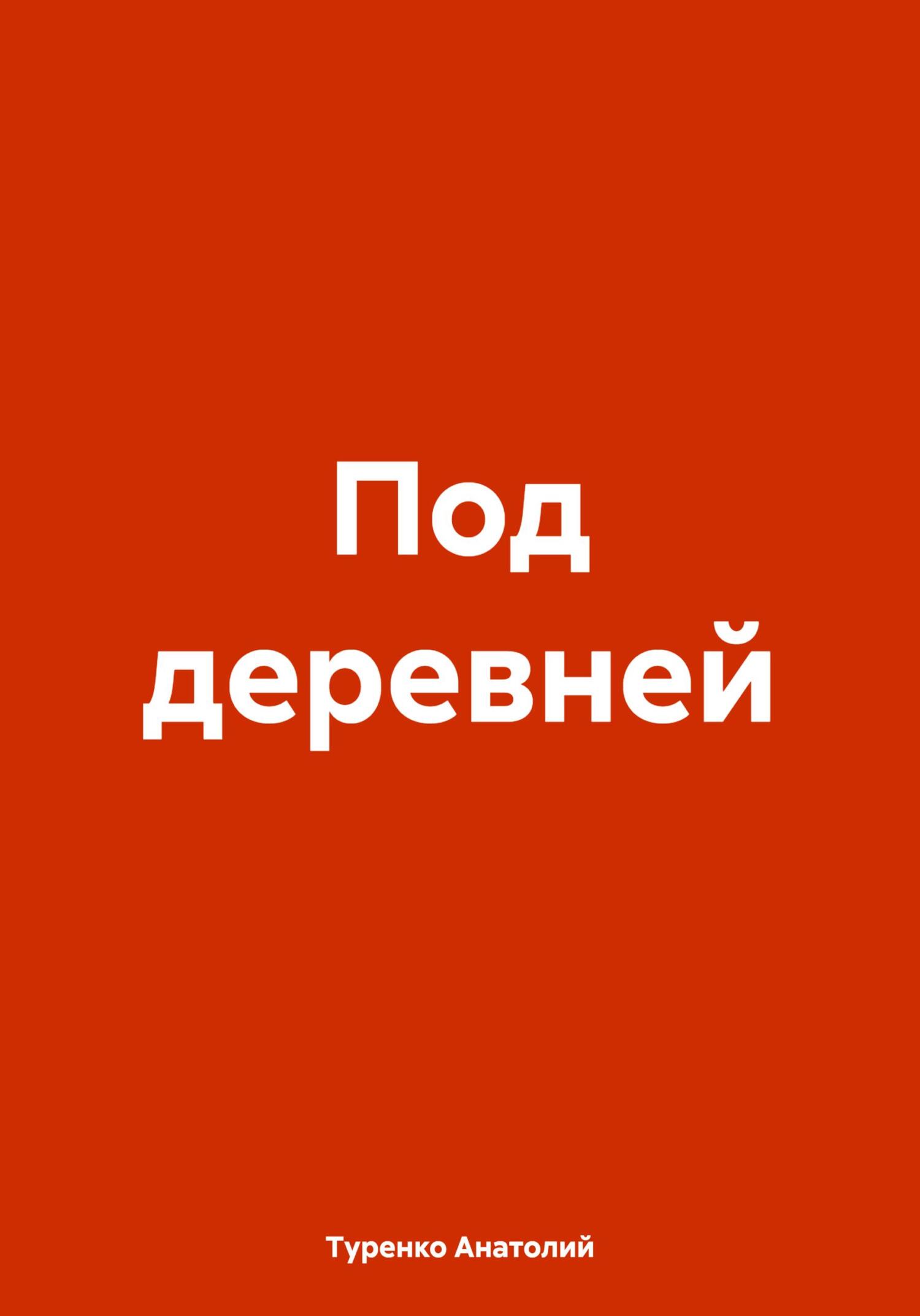 Под деревней