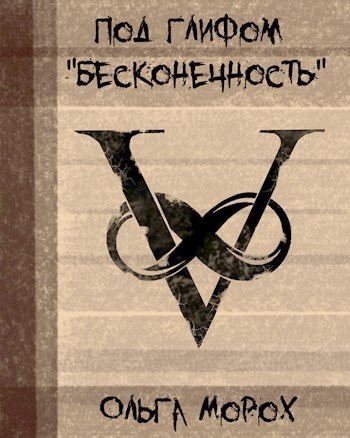 Под глифом "Бесконечность" (СИ)