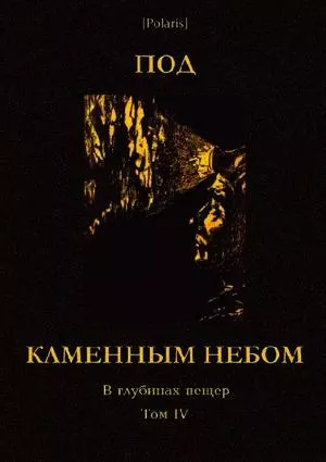   Под каменным небом. В глубинах пещер. Том IV