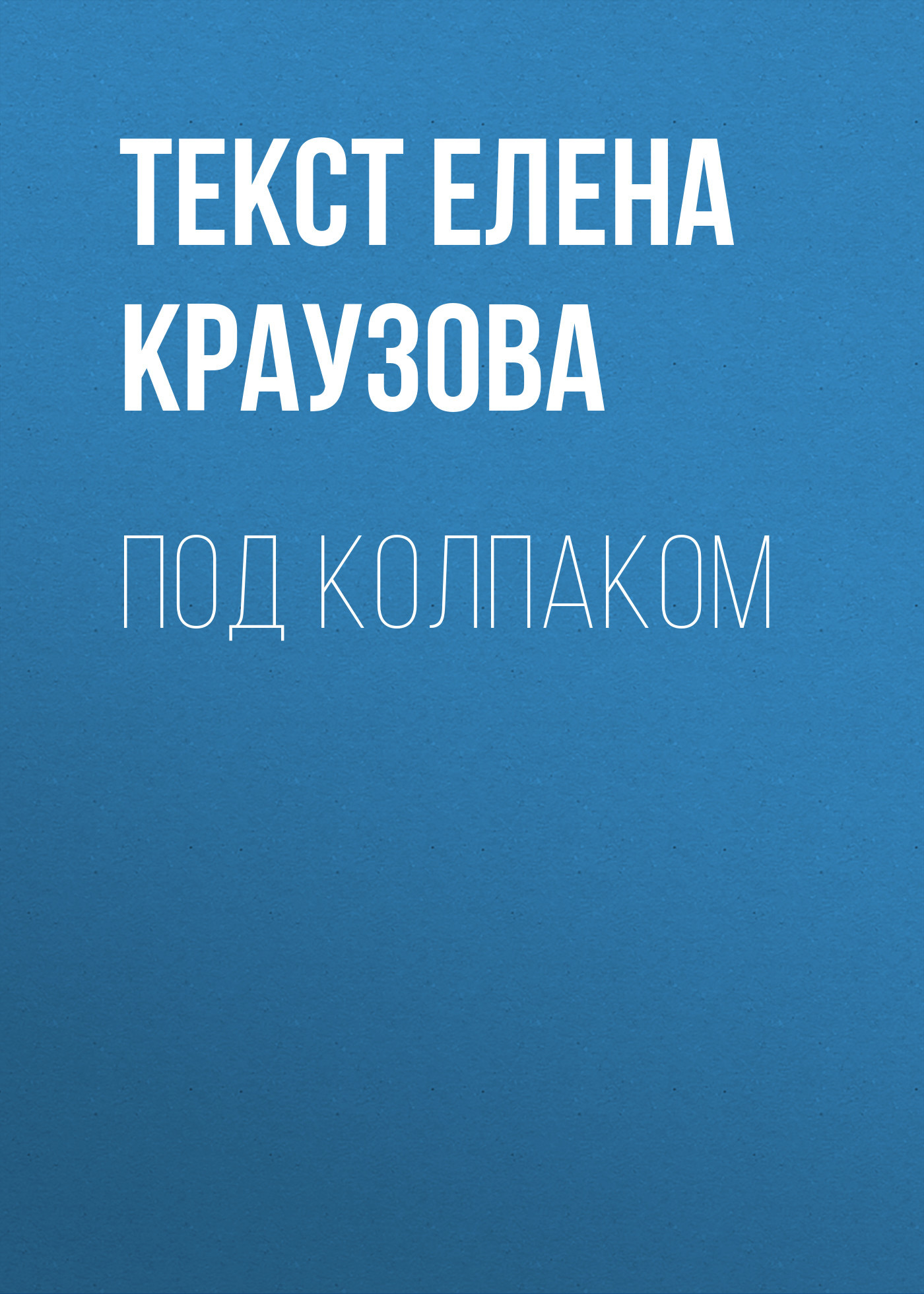 Под колпаком