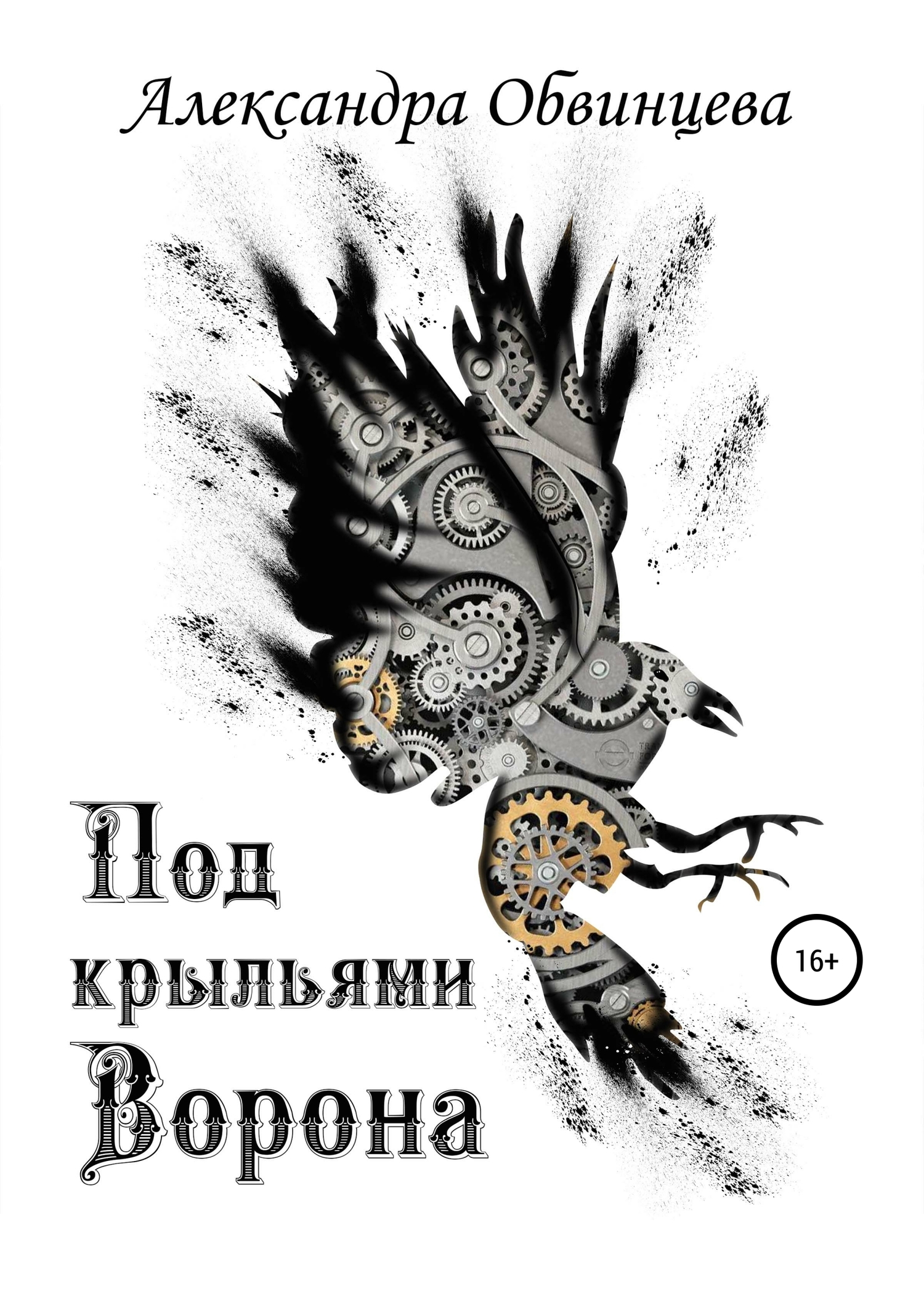 Под крыльями Ворона
