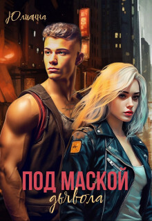 Под маской дьявола (СИ)
