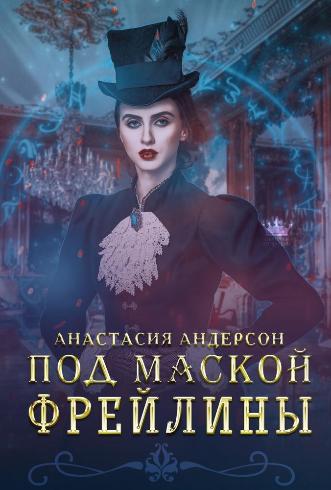 Под маской фрейлины (СИ)