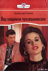 Под покровом чувственности