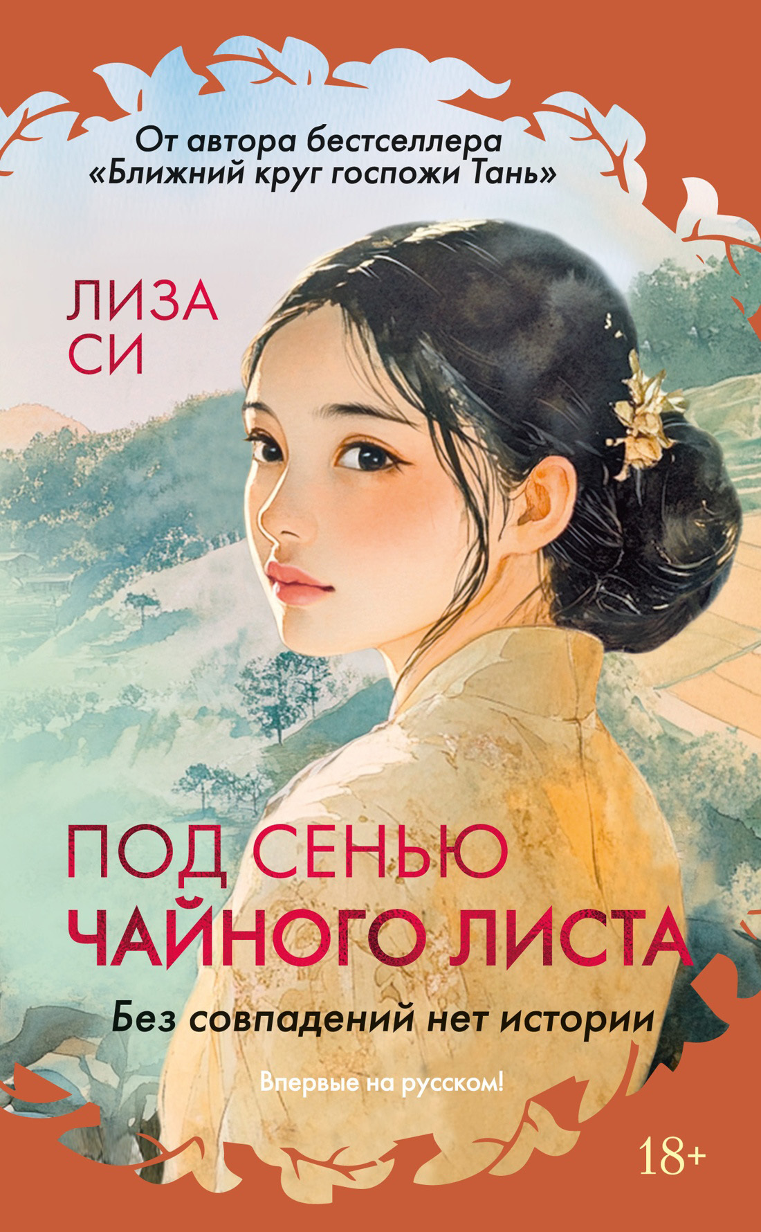 Под сенью чайного листа [litres]