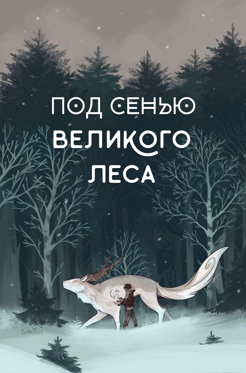 Под сенью Великого Леса (СИ)