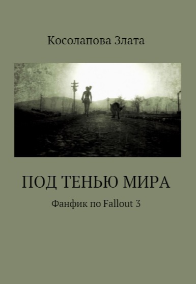 Под тенью мира (СИ)