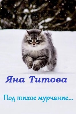 Под тихое мурчание...(СИ)