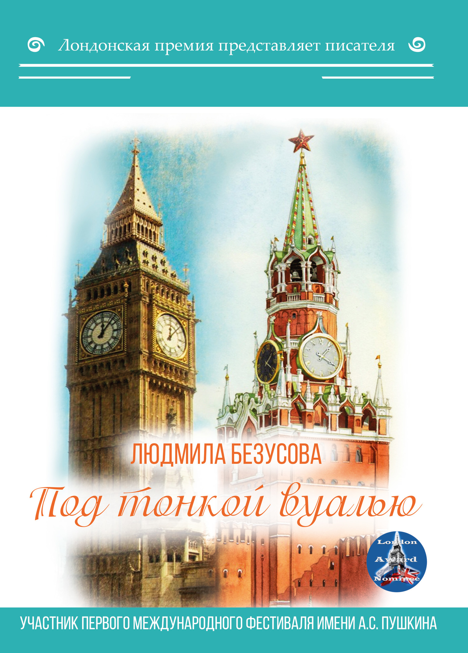 Под тонкой вуалью