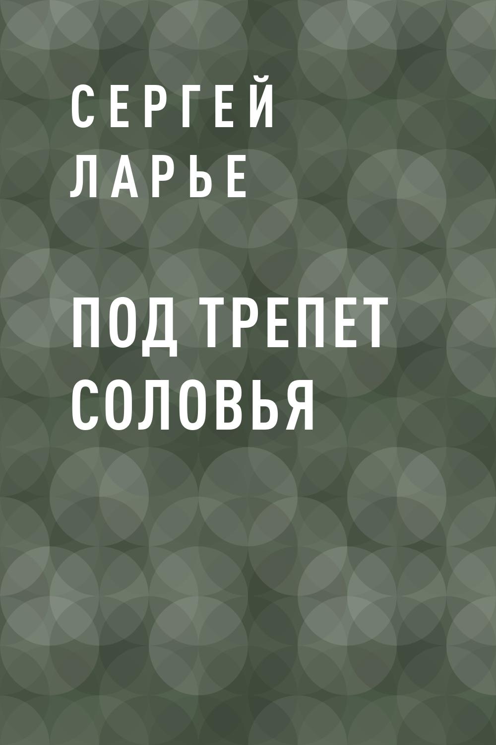 Под трепет соловья