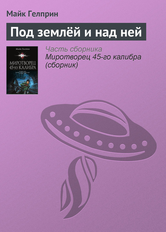 Под&nbsp;землёй и&nbsp;над&nbsp;ней